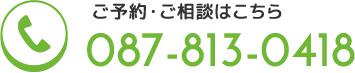 電話番号　087-813-0418